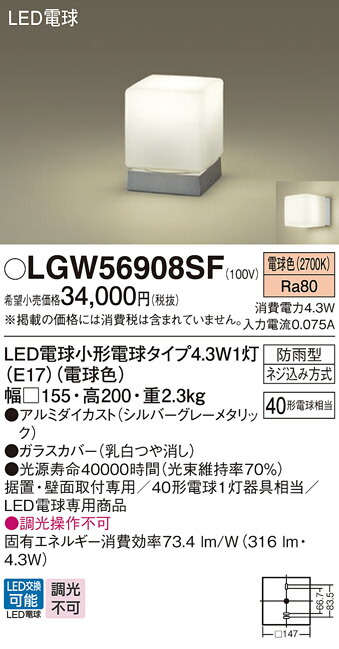 LGW56908SF パナソニック LEDポーチライト 門柱灯 電球色