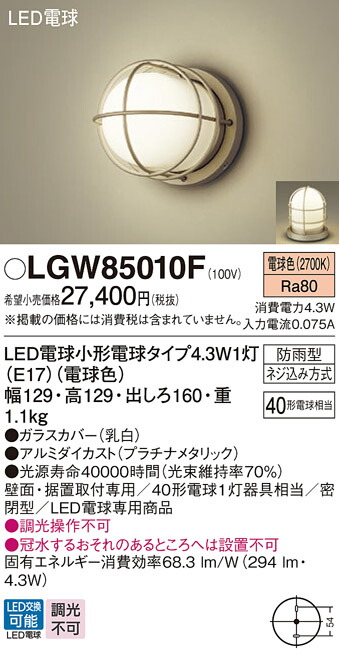 LGW85010F パナソニック LEDポーチライト 門柱灯 電球色
