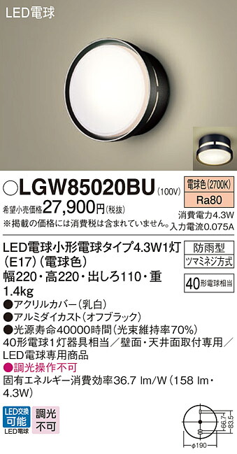 LGW85020BU パナソニック LEDポーチライト 電球色【LGW85020BFの後継機種】