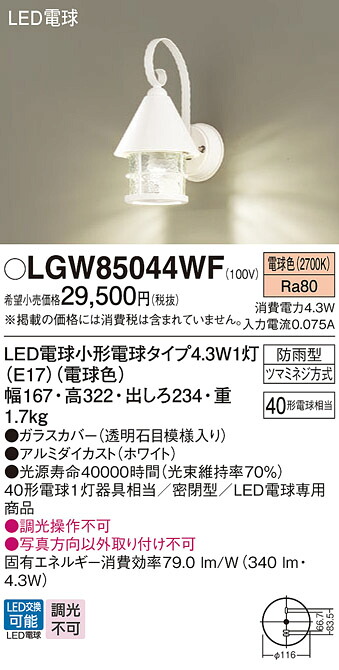 LGW85044WF パナソニック LEDポーチライト 電球色