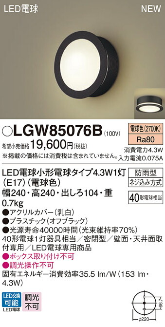 LGW85076B パナソニック LEDポーチライト 電球色