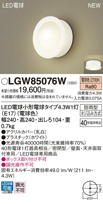 LGW85076W パナソニック LEDポーチライト 電球色