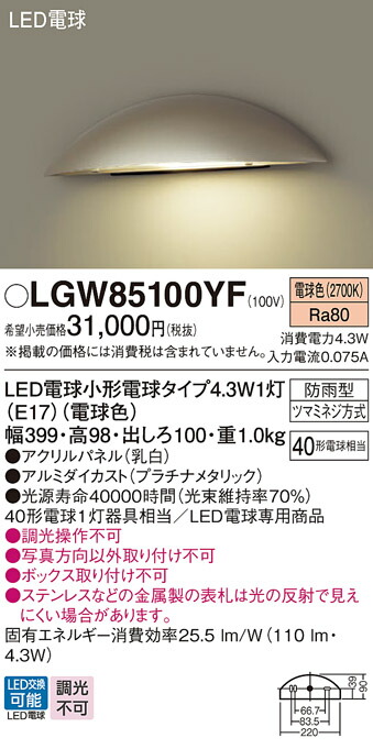 LGW85100YF パナソニック LED表札灯 電球色