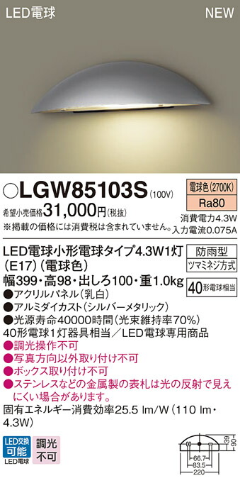 LGW85103S パナソニック LED表札灯 電球色