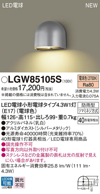 LGW85105S パナソニック LED表札灯 電球色