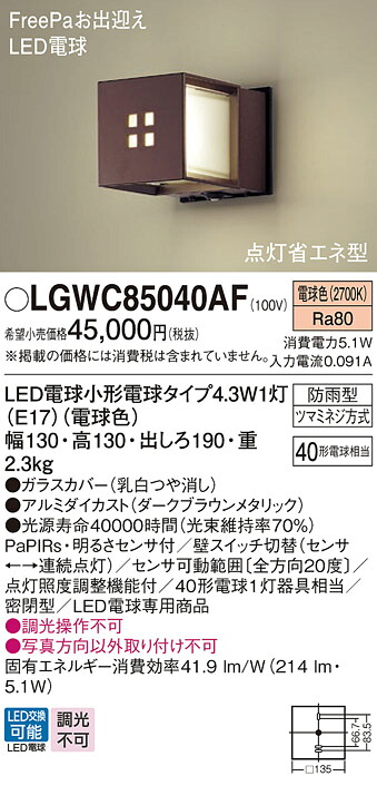 LGWC85040AF パナソニック 人感センサー付 LEDポーチライト FreePaお出迎え 明るさセンサ付 電球色