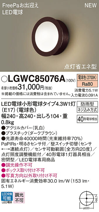 LGWC85076A パナソニック 人感センサー付 LEDポーチライト FreePaお出迎え 明るさセンサ付 電球色