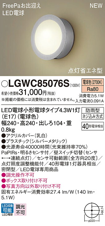 LGWC85076S パナソニック 人感センサー付 LEDポーチライト FreePaお出迎え 明るさセンサ付 電球色｜タロトデンキ