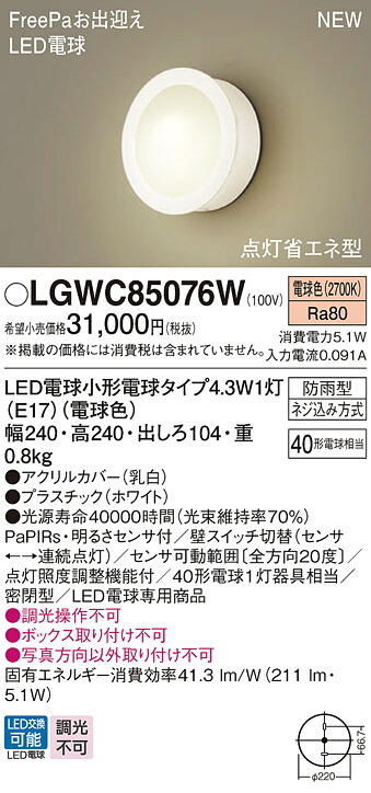 LGWC85076W パナソニック 人感センサー付 LEDポーチライト FreePaお出迎え 明るさセンサ付 電球色｜タロトデンキ