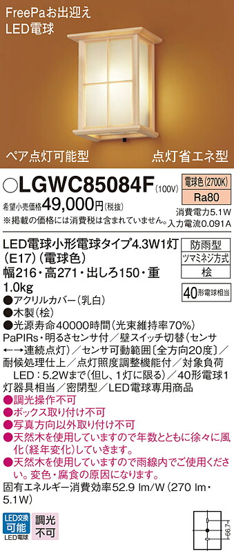 LGWC85084F パナソニック 人感センサー付 和風LEDポーチライト FreePaお出迎え 明るさセンサ付 電球色｜タロトデンキ