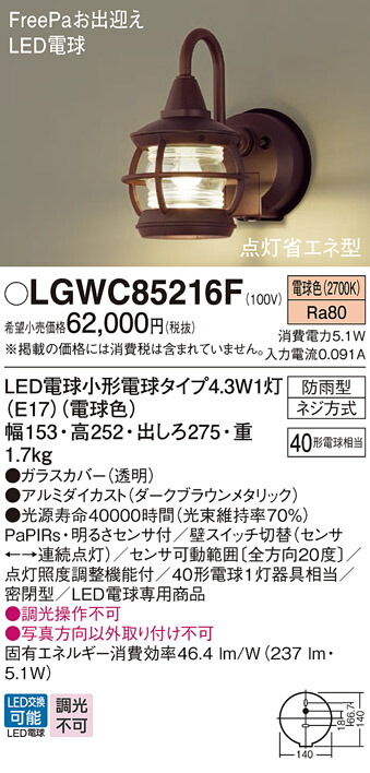 LGWC85216F パナソニック 人感センサー付 LEDポーチライト FreePaお出迎え 明るさセンサ付 電球色