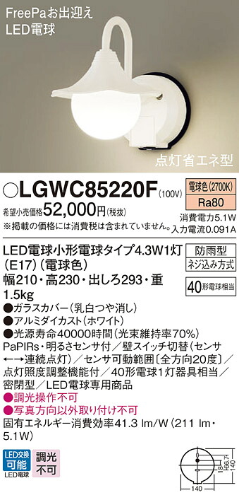 LGWC85220F パナソニック 人感センサー付 LEDポーチライト FreePaお出迎え 明るさセンサ付 電球色｜タロトデンキ
