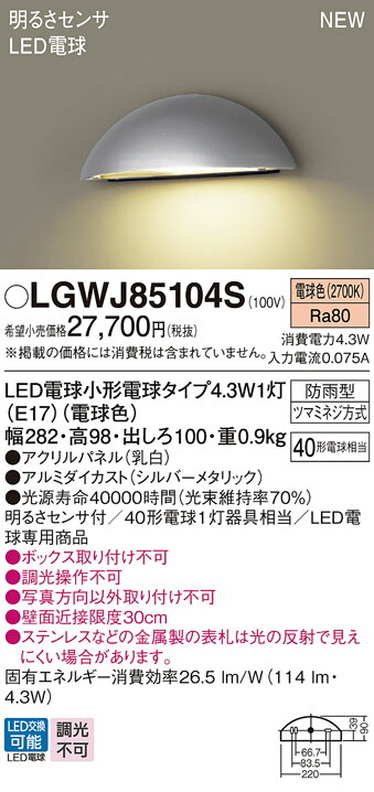 LGWJ85104S パナソニック LED表札灯 明るさセンサ付 電球色