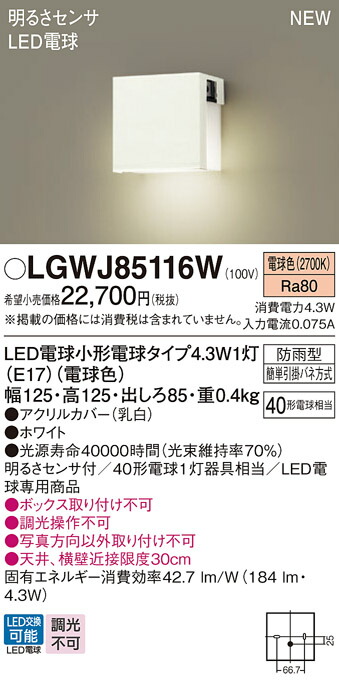 LGWJ85116W パナソニック LED表札灯 明るさセンサ付 電球色