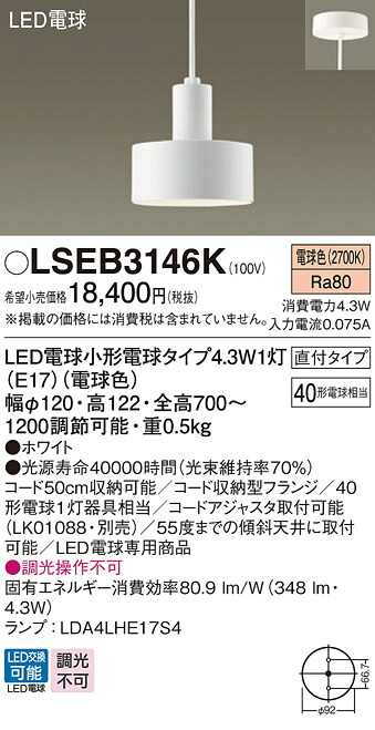 LSEB3146K パナソニック LEDペンダントライト 電球色【LGB15464K同等品】