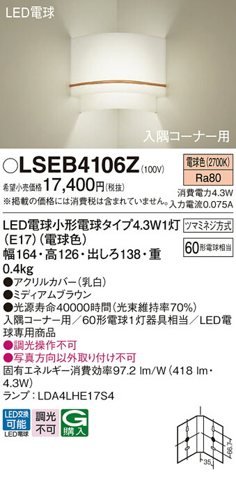LSEB4106Z パナソニック コーナー用LEDブラケットライト 電球色【LGB87062Z同等品】