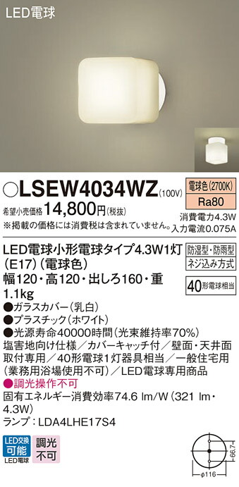 LSEW4034WZ パナソニック LEDポーチライト 浴室灯 電球色【LSEW4034WZ同等品】