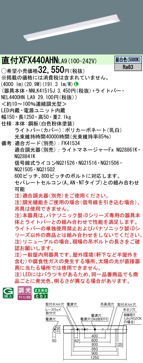 XFX440AHNLA9 パナソニック 直付型LEDベースライト W150 省エネ 4000lmタイプ 昼白色 調光