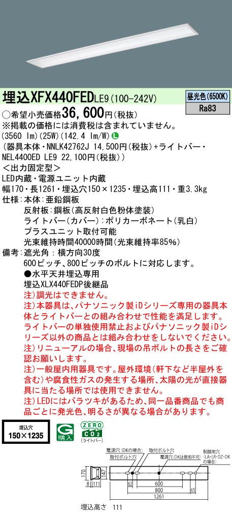 XFX440FEDLE9 パナソニック 埋込型LEDベースライト iDシリーズ 4000lmタイプ フリーコンフォート 昼光色【XLX440FEDPLE9の後継機種】
