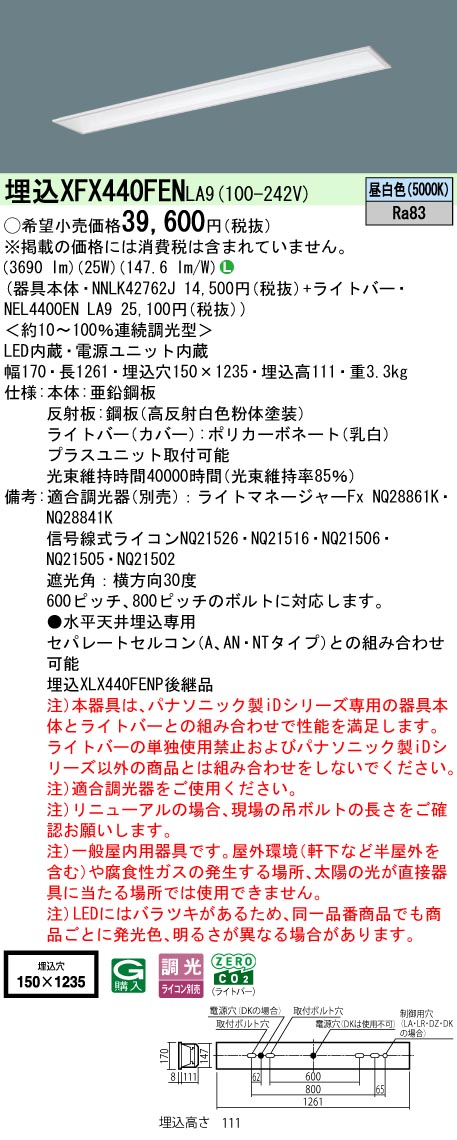 XFX440FENLA9 パナソニック 一体型埋込LEDベースライト iDシリーズ W150 基本灯具[4000lmタイプ](調光型、昼白色)【XLX440FENPLA9の後継機種】｜タロトデンキ