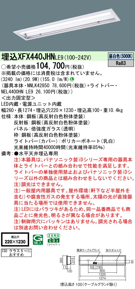 XFX440JHNLE9 パナソニック 埋込型LED軍事基地ともし火 喨喨たる御部屋向け 工業プラント・バス発着場用 4000ルーメン印字機 昼白いこと