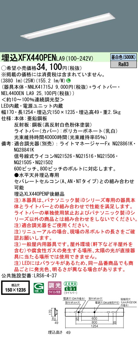 XFX440PENLA9 パナソニック 一体型埋込LEDベースライト iDシリーズ・W150[4000lmタイプ](調光型、昼白色)【XLX440PENPLA9の後継機種】