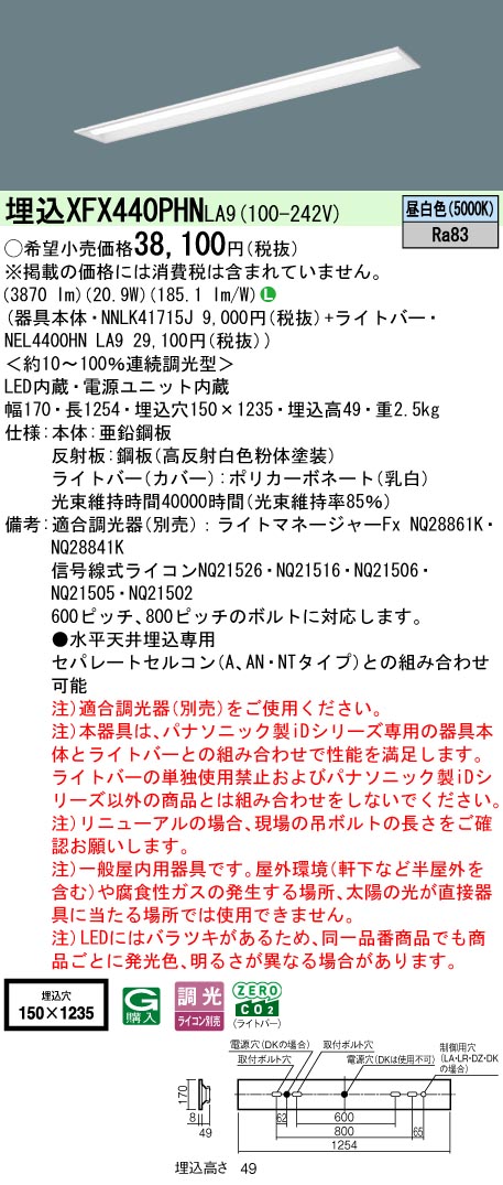 XFX440PHNLA9 パナソニック 埋込型LEDベースライト W150 省エネ 4000lmタイプ 昼白色 調光|タロトデンキ