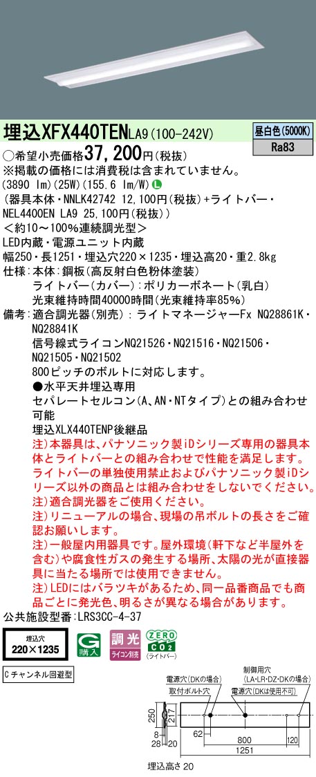 XFX440TENLA9 パナソニック 押し並べて型埋込LED軍事基地ともし火 iD続きもの W220 C通信路くぐり抜ける型[4000ルーメン印字機](調光型、昼白いこと)【XLX440TENPLA9のあと継ぎ機種】