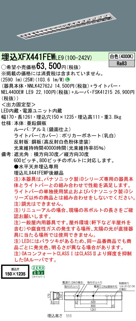 XFX441FEWLE9 パナソニック 埋込型LEDベースライト iDシリーズ 4000lmタイプ OAコンフォート1 白色【XLX441FEWPLE9の後継機種】