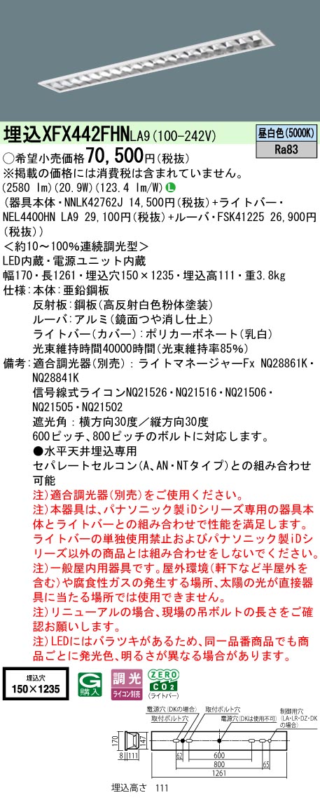 XFX442FHNLA9 パナソニック 埋込型LEDベースライト OAコンフォートCLASS2 省エネ 4000lmタイプ 昼白色 調光｜タロトデンキ 20,952円