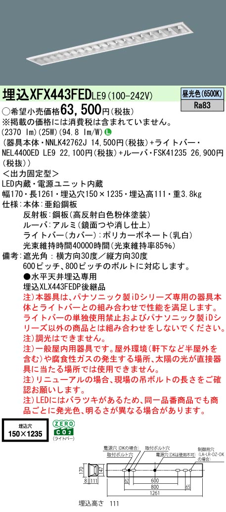 XFX443FEDLE9 パナソニック 埋込型LEDベースライト iDシリーズ 4000lmタイプ OAコンフォート3 昼光色【XLX443FEDPLE9の後継機種】