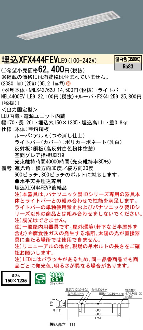 XFX444FEVLE9 パナソニック 埋込型LEDベースライト iDシリーズ 4000lmタイプ スペースコンフォート 温白色【XLX444FEVPLE9の後継機種】｜タロトデンキ