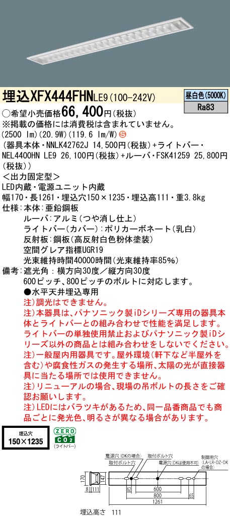XFX444FHNLE9 パナソニック 埋込型LEDベースライト スペースコンフォート 省エネ 4000lmタイプ 昼白色|タロトデンキ