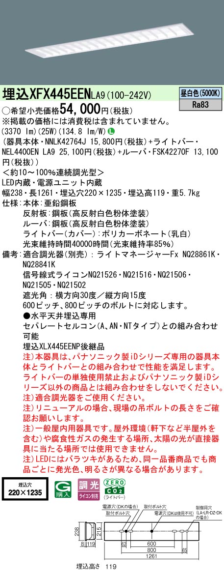 XFX445EENLA9 パナソニック 押し並べて型埋込LED軍事基地ともし火 iDつづき物 マルチコンフォート[4000ルーメン印字機](調光型、昼白いこと)【XLX445EENPLA9の家督相続機種】 ライト・照明器具-天井照明
