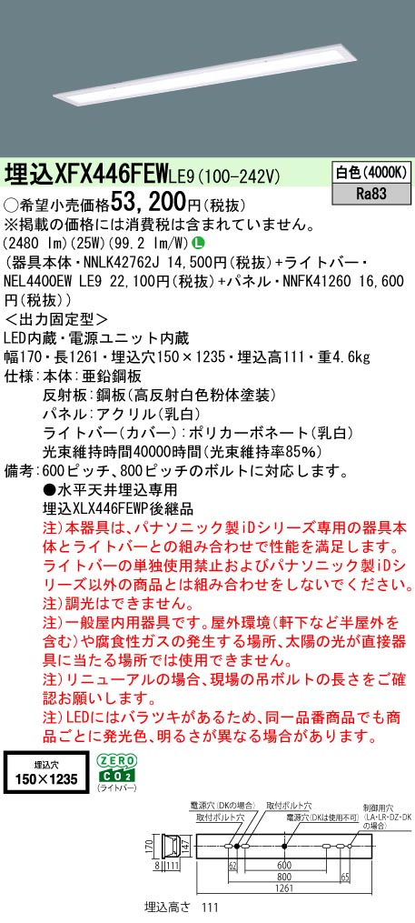 XFX446FEWLE9 パナソニック 埋込型LED軍事基地ともし火 iD続きもの 4000ルーメン印字機 フリーコンフォート 乳白ダイアログボックス 白いこと【XLX446FEWPLE9のあと継ぎ機種】