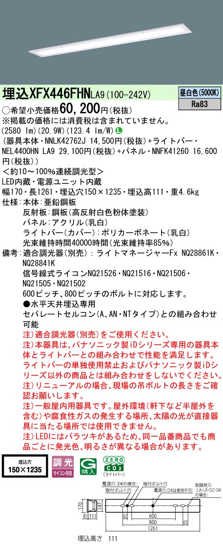 XFX446FHNLA9 パナソニック 埋込型LEDベースライト 乳白パネル 省エネ 4000lmタイプ 昼白色 調光