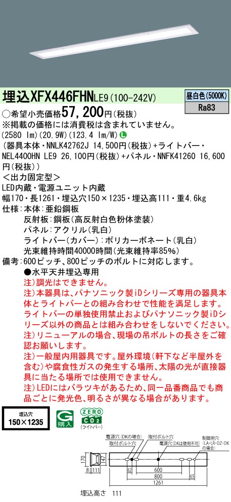 XFX446FHNLE9 パナソニック 埋込型LED軍事基地ともし火 乳白ダイアログボックス 省エネ 4000ルーメン手合い 昼白いこと キッチンライト・ベースライト-インテリア・寝具・収納-ライト・照明器具