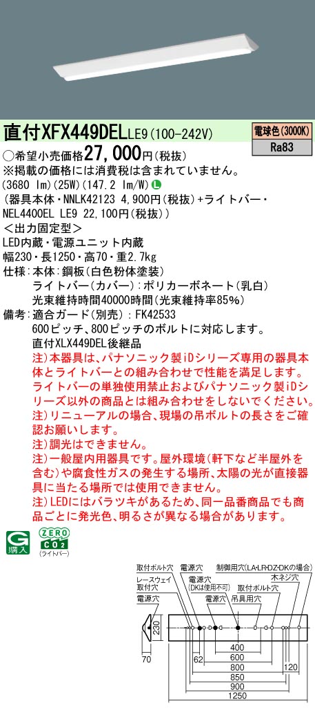 XFX449DELLE9 パナソニック 直付型LEDベースライト iDシリーズ 4000lmタイプ W230 リニューアル向け 電球色【XLX449DELLE9の後継機種】