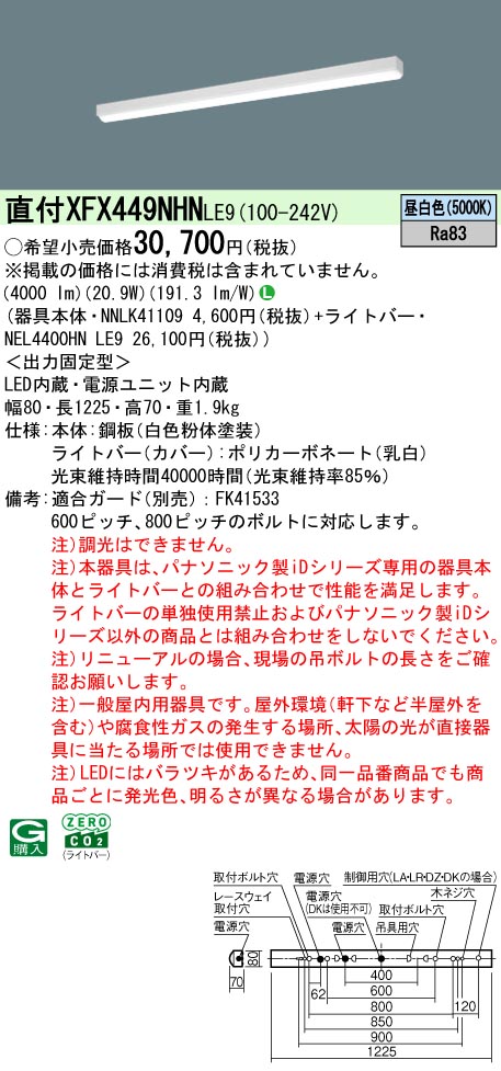 XFX449NHNLE9 パナソニック 直付型LED軍事基地ともし火 取りつくろう向け W80 省エネ 4000ルーメン印字機 昼白いこと キッチンライト・ベースライト-インテリア・寝具・収納-ライト・照明器具