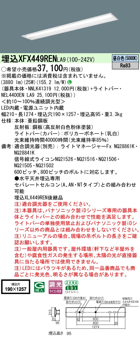 XFX449RENLA9 パナソニック 埋込型軍事基地ともし火 40形 底面開放的型 W190 取りつくろう向け 調光 4000ルーメン印字機 昼白いこと【XLX449RENLA9のあと継ぎ機種】