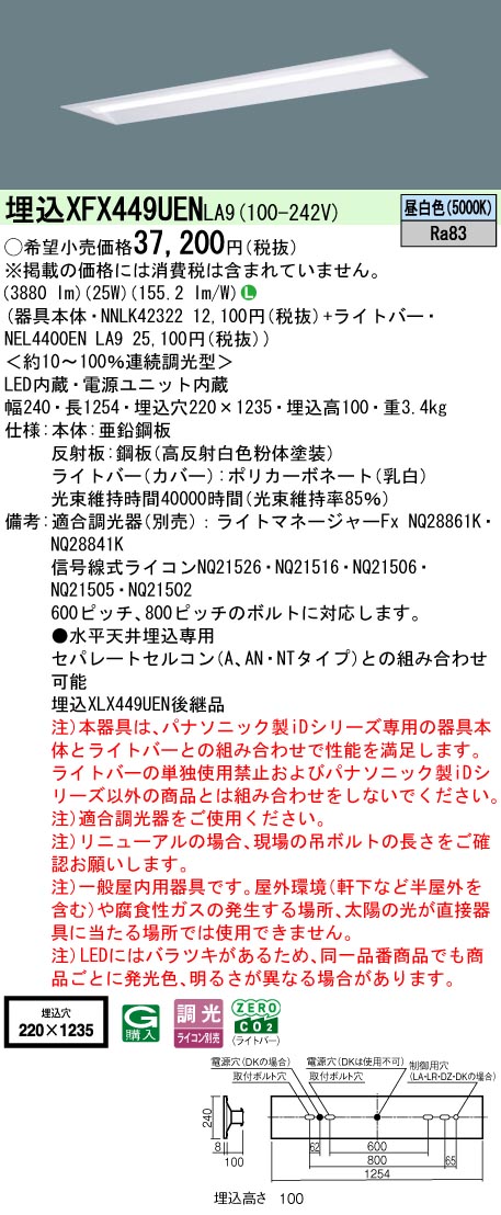 XFX449UENLA9 パナソニック 埋込型軍事基地ともし火 40形 底面解きはなす型 W220 (4000ルーメン、昼白いこと、調光)【XLX449UENLA9のあと継ぎ機種】