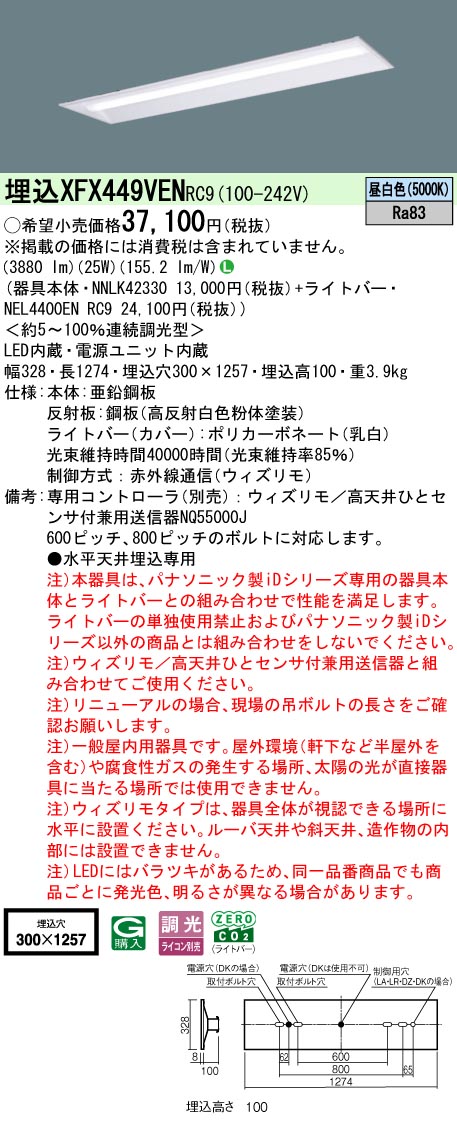XFX449VENRC9 パナソニック 埋込型LED軍事基地ともし火 取りつくろう向け 4000ルーメン印字機 昼白いこと ウィズリモ調光