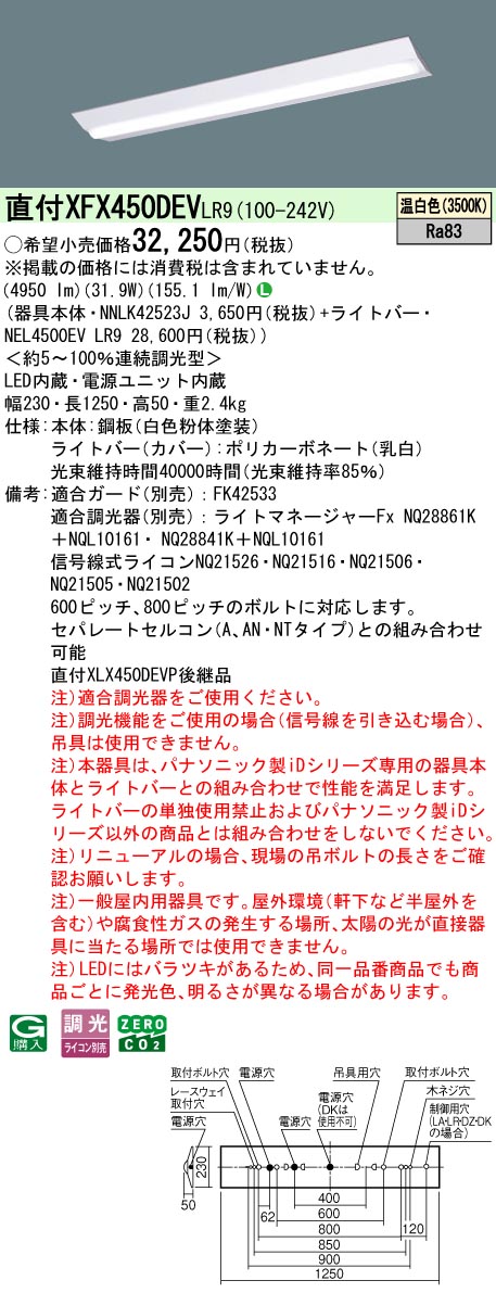 XFX450DEVLR9 パナソニック 直付型LEDベースライト iDシリーズ 5200lmタイプ W230 調光 温白色【XLX450DEVPLR9の後継機種】