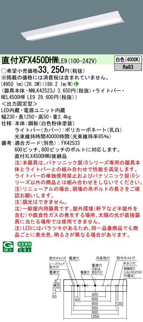 XFX450DHWLE9 パナソニック 直付型LEDベースライト iDシリーズ 5200lmタイプ W230 省エネ 白色【XLX450DHWULE9の後継機種】