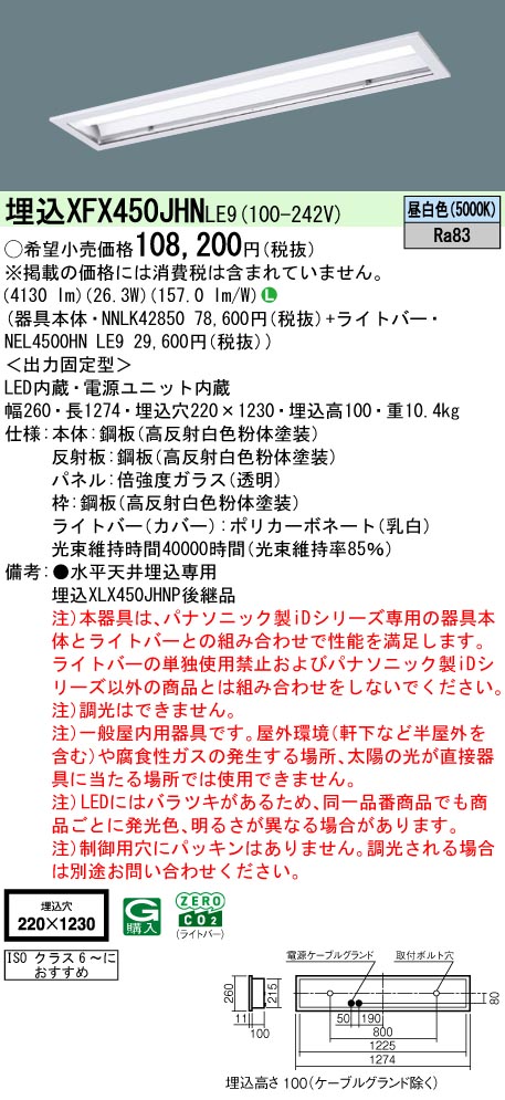 XFX450JHNLE9 パナソニック 埋込LEDベースライト クリーンルーム ISOクラス6 W220[5200lmタイプ](省エネタイプ、昼白色)【XLX450JHNPLE9の後継機種】｜タロトデンキ