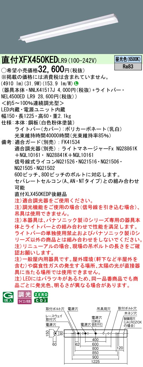 XFX450KEDLR9 パナソニック 直付型LEDベースライト iDシリーズ 5200lmタイプ 反射笠付 調光 昼光色【XLX450KEDPLR9の後継機種】