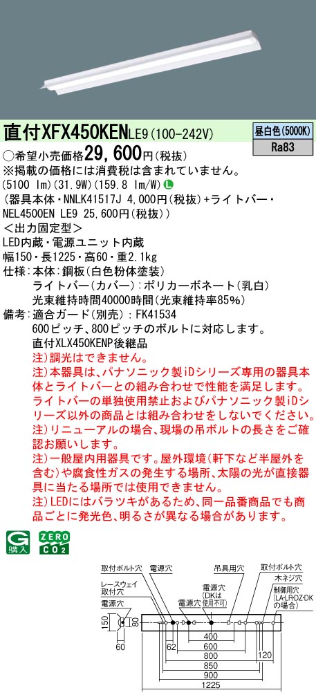 XFX450KENLE9 パナソニック 直付型ベースライト 40形 反射笠付型 (5200lm 昼白色 非調光)【代引不可】【XLX450KENPLE9の後継機種】【メーカー生産待ちのため納期未定】