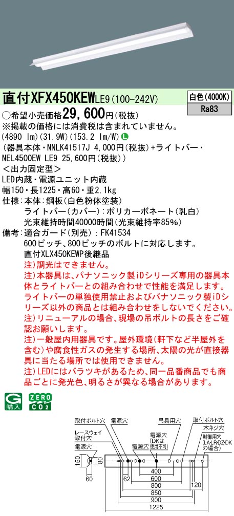 XFX450KEWLE9 パナソニック 直付型LEDベースライト iDシリーズ 5200lmタイプ 反射笠付 白色【XLX450KEWPLE9の後継機種】｜タロトデンキ
