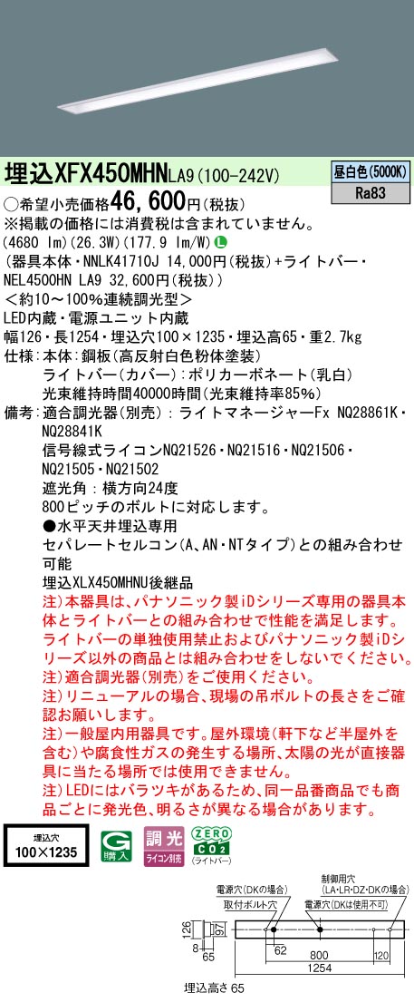 XFX450MHNLA9 パナソニック 埋込型LED軍事基地ともし火 iD続きもの 5200ルーメン印字機 コンフォート15 省エネ 調光 昼白いこと