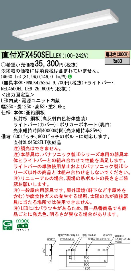 XFX450SELLE9 パナソニック 直付型LEDベースライト iDシリーズ 5200lmタイプ スリム 電球色【XLX450SELTLE9の後継機種】
